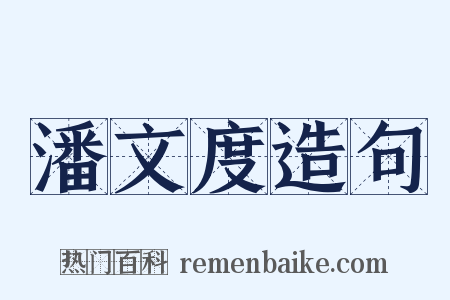潘文度造句是什么意思的图片